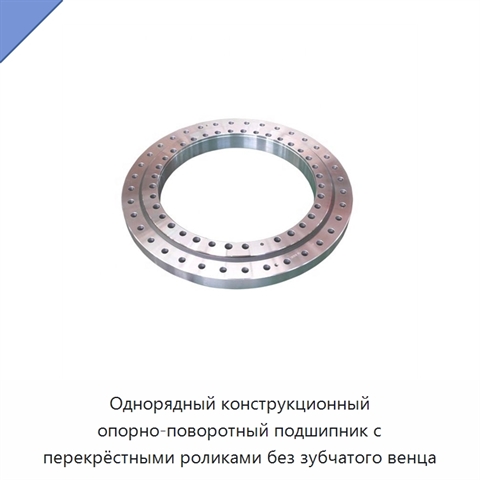 Однорядный конструкционный опорно-поворотный подшипник с перекрёстными роликами без зубчатого венца