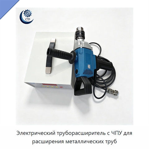 Электрический труборасширитель с ЧПУ для расширения металлических труб