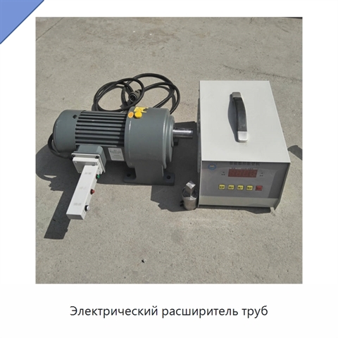 Электрический расширитель труб