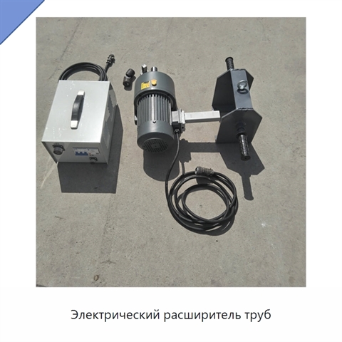 Электрический расширитель труб