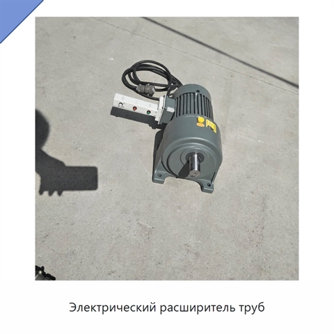 Электрический расширитель труб
