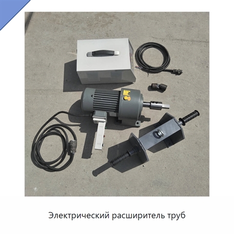 Электрический расширитель труб