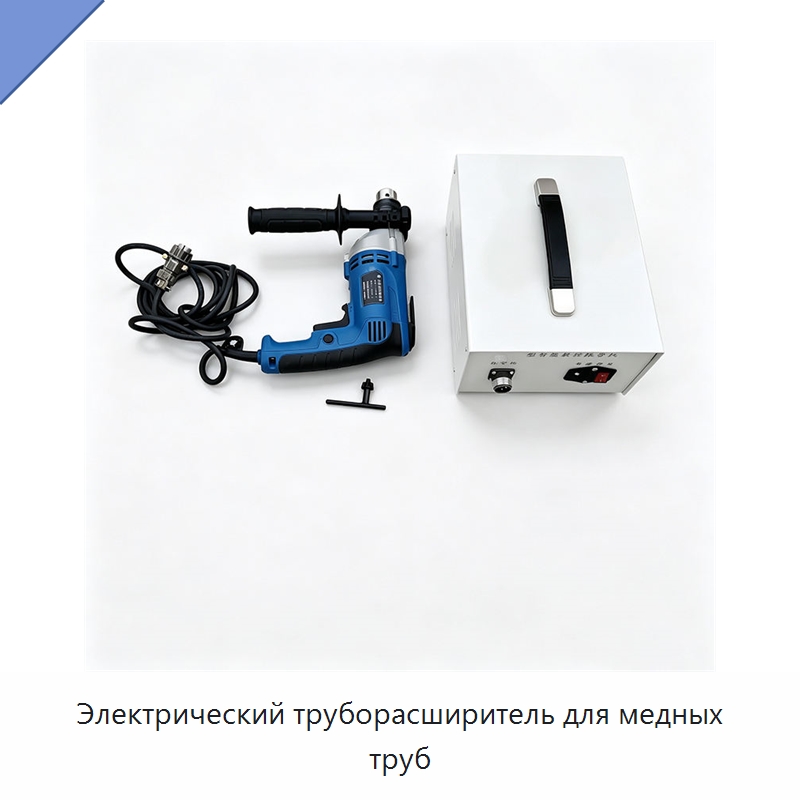 Электрический труборасширитель для медных труб — Специальные машины и промышленное оборудование