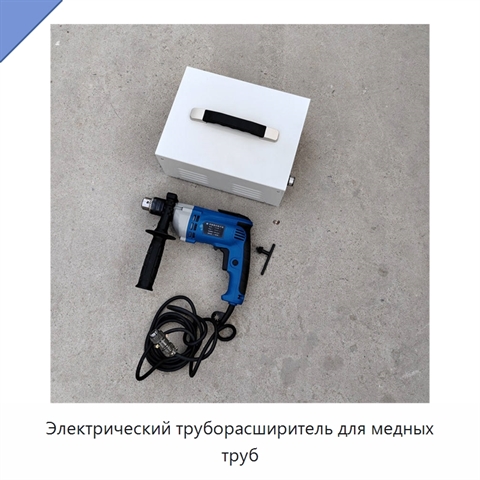 Электрический труборасширитель для медных труб