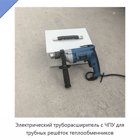 Электрический труборасширитель с ЧПУ для трубных решёток теплообменников