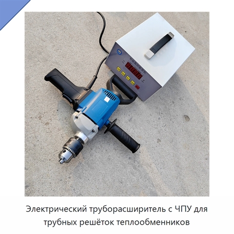 Электрический труборасширитель с ЧПУ для трубных решёток теплообменников