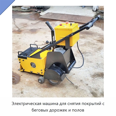 Электрическая машина для снятия покрытий с беговых дорожек и полов
