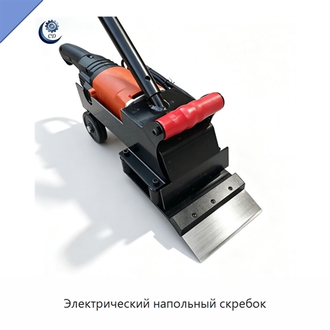 Электрический напольный скребок