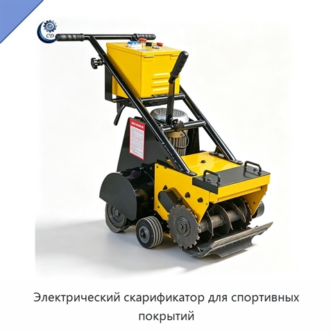 Электрический скарификатор для спортивных покрытий