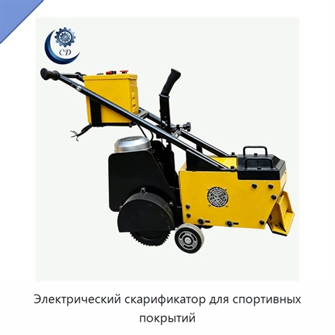 Электрический скарификатор для спортивных покрытий