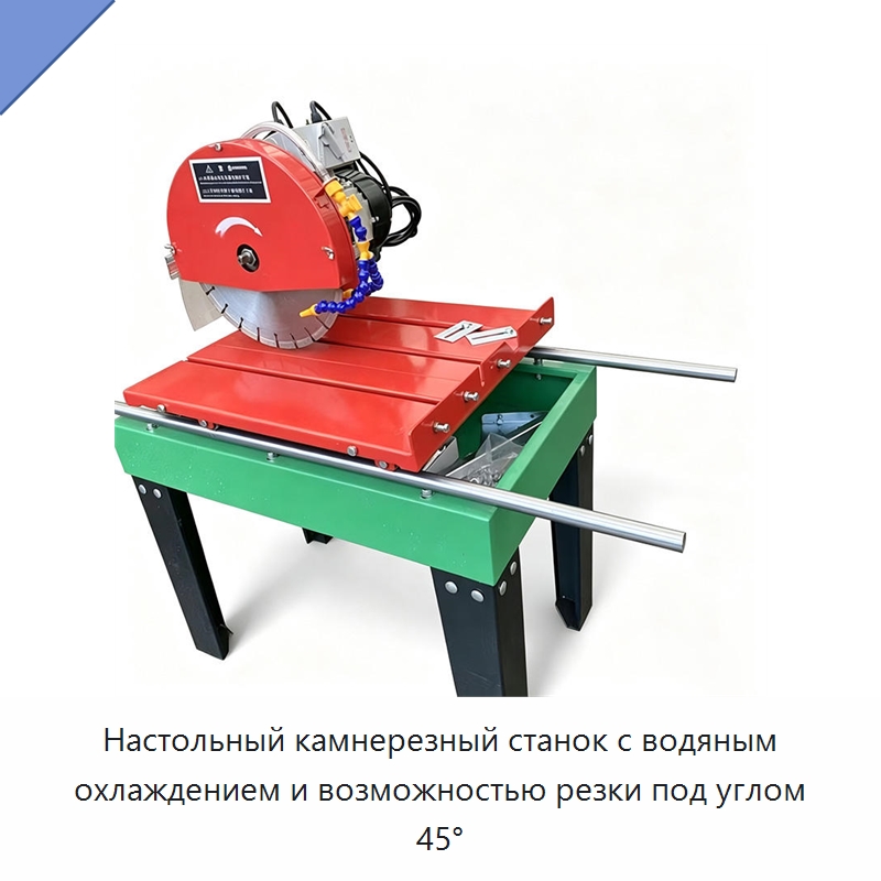 Настольный камнерезный станок с водяным охлаждением и возможностью резки под углом 45° — Специальные машины и промышленное оборудование