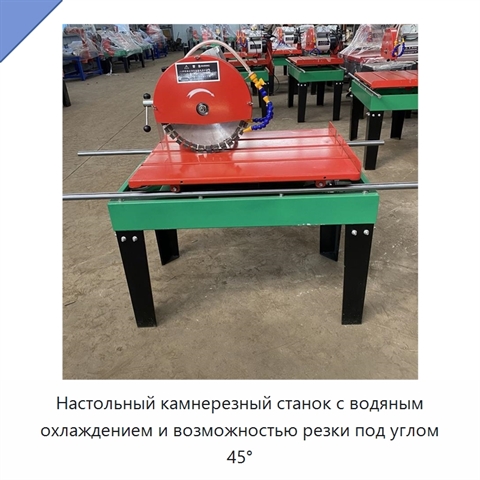 Настольный камнерезный станок с водяным охлаждением и возможностью резки под углом 45°