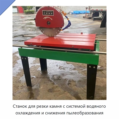 Станок для резки камня с системой водяного охлаждения и снижения пылеобразования