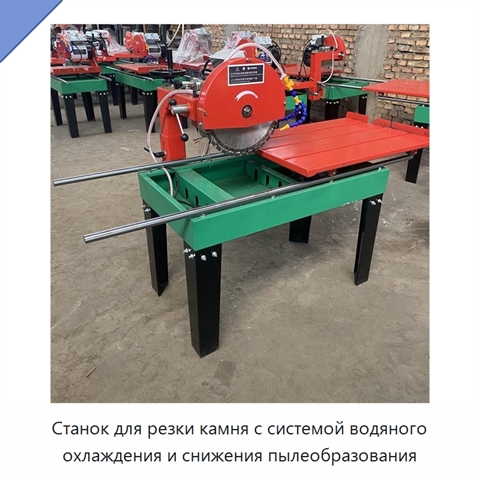 Станок для резки камня с системой водяного охлаждения и снижения пылеобразования
