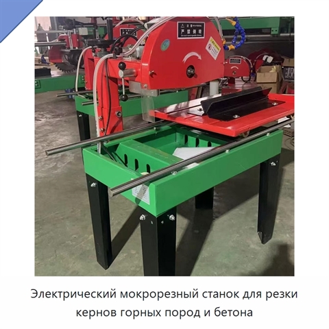 Электрический мокрорезный станок для резки кернов горных пород и бетона