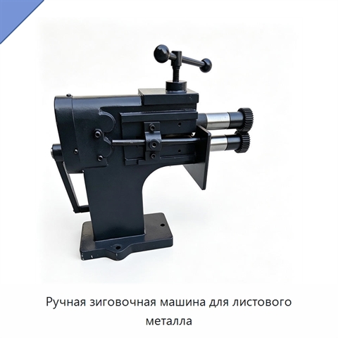 Ручная зиговочная машина для листового металла