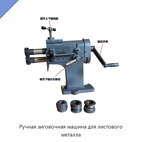Ручная зиговочная машина для листового металла