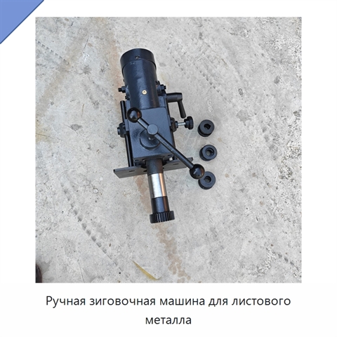 Ручная зиговочная машина для листового металла