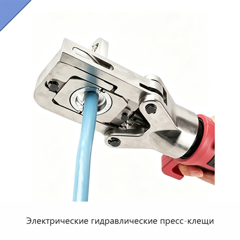 Электрические гидравлические пресс-клещи