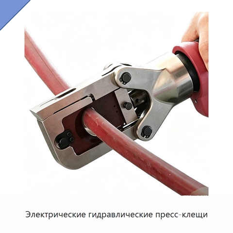 Электрические гидравлические пресс-клещи