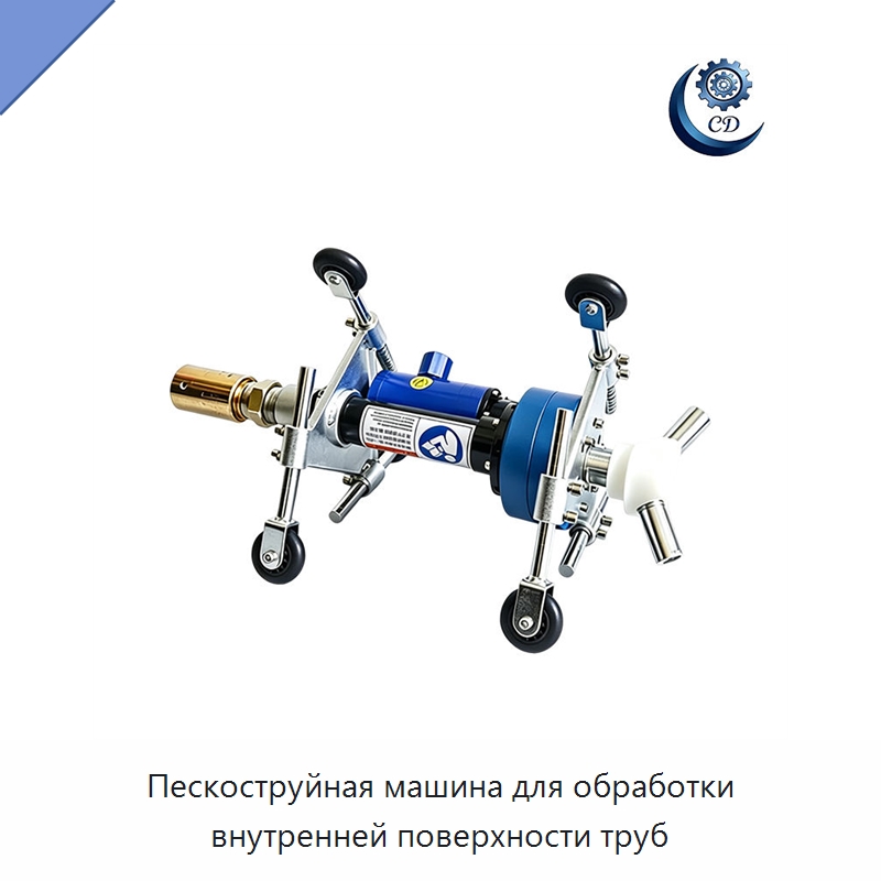 Пескоструйная машина для обработки внутренней поверхности труб — Пескоструйные аппараты