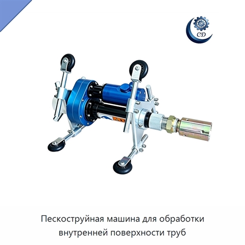 Пескоструйная машина для обработки внутренней поверхности труб