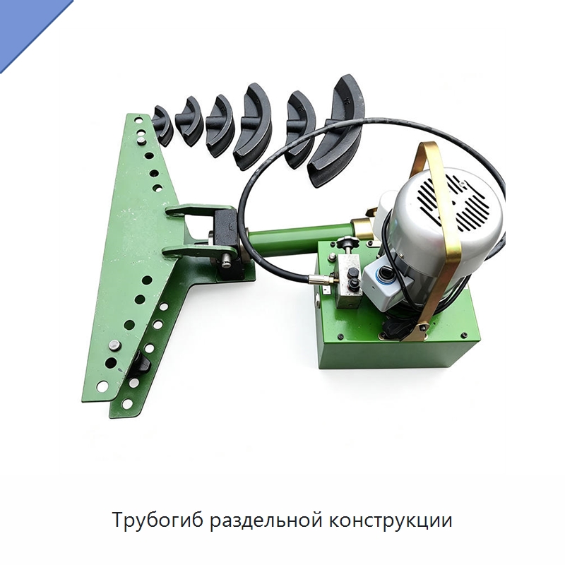 Трубогиб раздельной конструкции — Станки для обработки труб