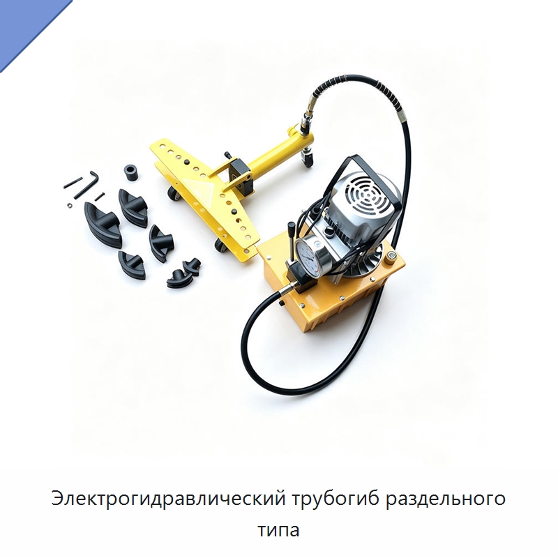 Электрогидравлический трубогиб раздельного типа — Станки для обработки труб