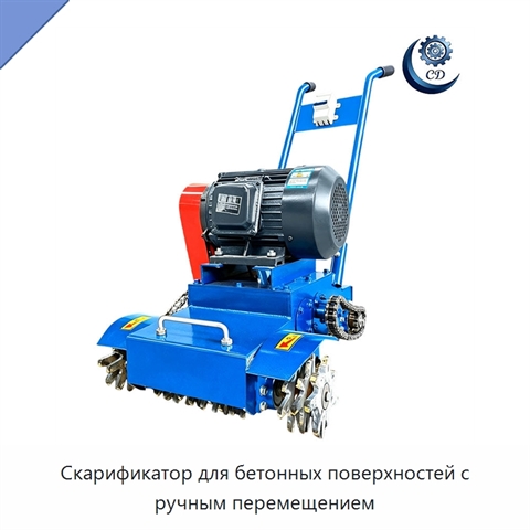 Скарификатор для бетонных поверхностей с ручным перемещением