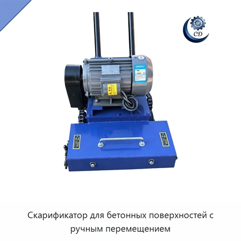 Скарификатор для бетонных поверхностей с ручным перемещением