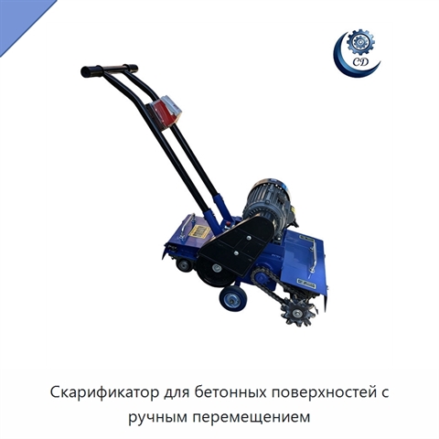 Скарификатор для бетонных поверхностей с ручным перемещением