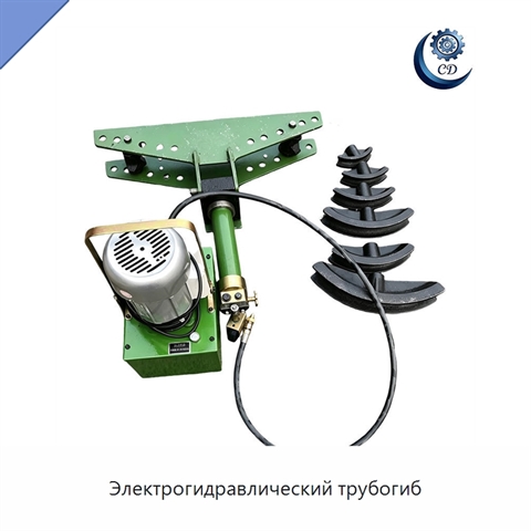 Электрогидравлический трубогиб