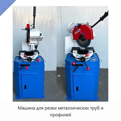 Машина для резки металлических труб и профилей