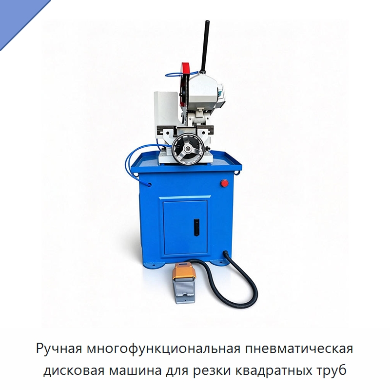 Ручная многофункциональная пневматическая дисковая машина для резки квадратных труб — Станки для обработки труб