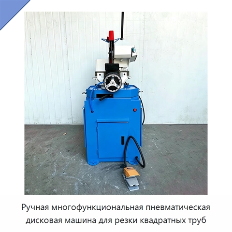 Ручная многофункциональная пневматическая дисковая машина для резки квадратных труб
