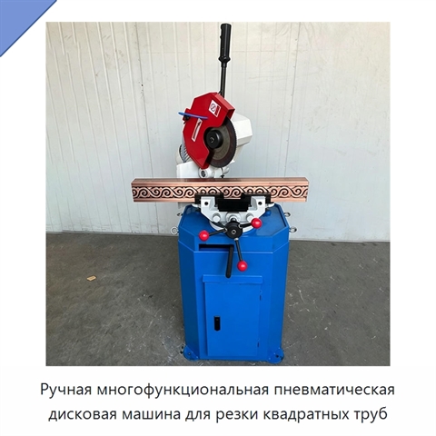 Ручная многофункциональная пневматическая дисковая машина для резки квадратных труб