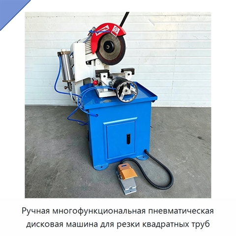 Ручная многофункциональная пневматическая дисковая машина для резки квадратных труб