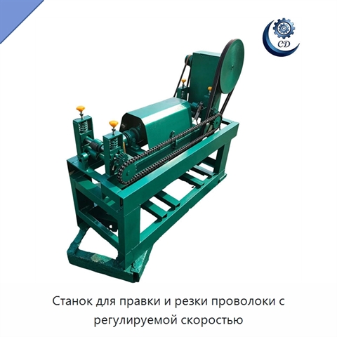 Станок для правки и резки проволоки с регулируемой скоростью