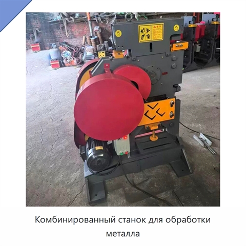 Комбинированный станок для обработки металла