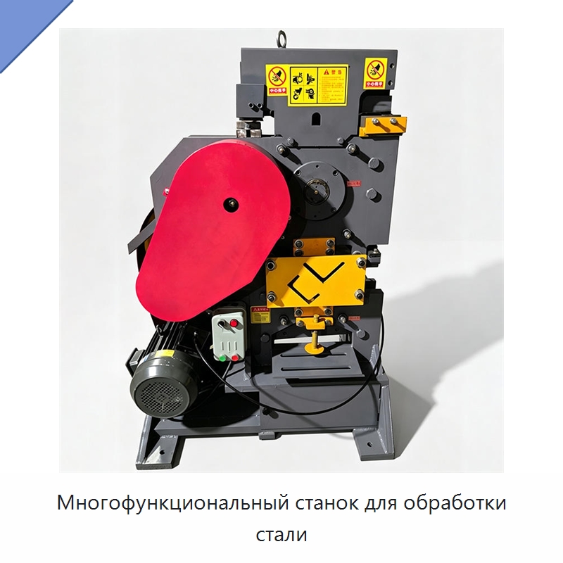 Многофункциональный станок для обработки стали — Гидравлические комбинированные пресс-ножницы