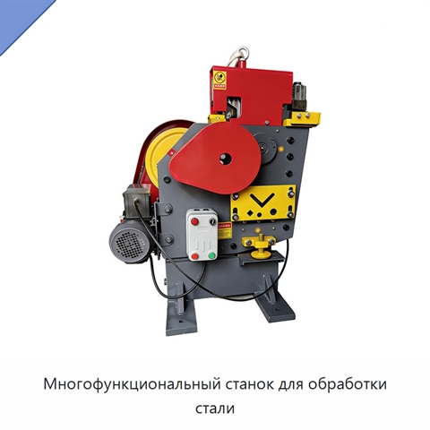 Многофункциональный станок для обработки стали
