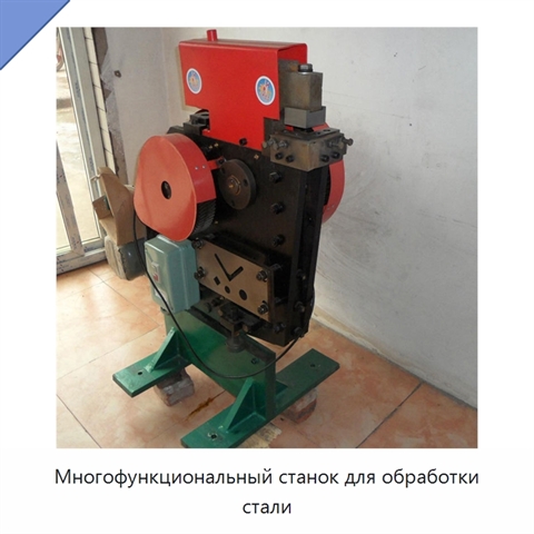 Многофункциональный станок для обработки стали