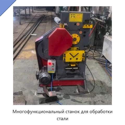 Многофункциональный станок для обработки стали