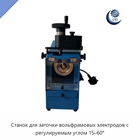 Станок для заточки вольфрамовых электродов с регулируемым углом 15–60°