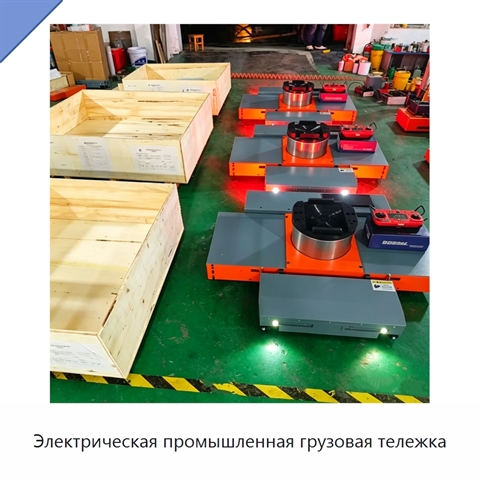 Электрическая промышленная грузовая тележка