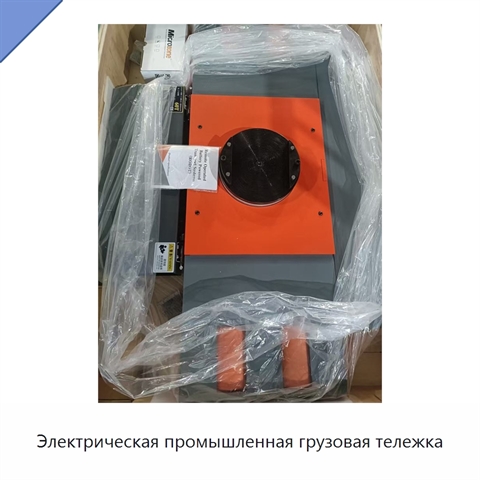 Электрическая промышленная грузовая тележка