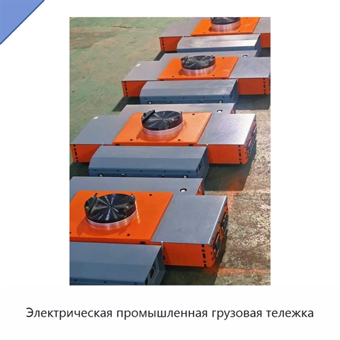 Электрическая промышленная грузовая тележка