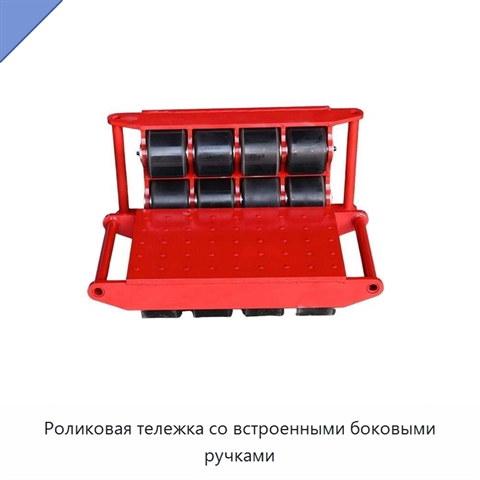 Роликовая тележка со встроенными боковыми ручками