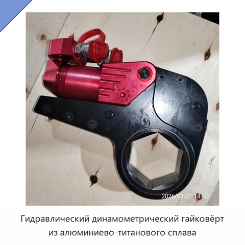 Гидравлический динамометрический гайковёрт из алюминиево-титанового сплава