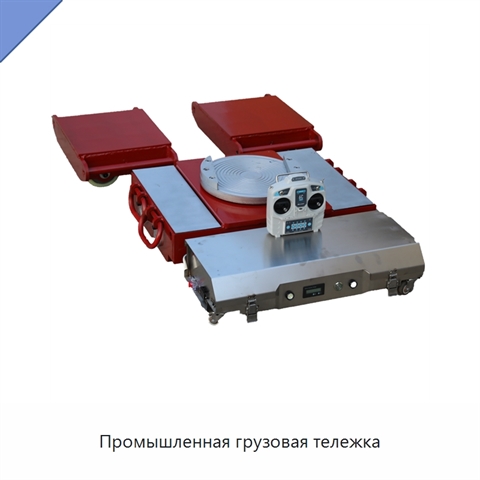 Промышленная грузовая тележка